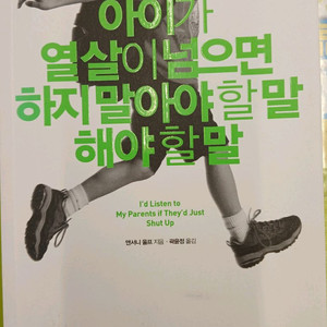 아이가 열살이 넘으면 하지말아야 할말 해야할말