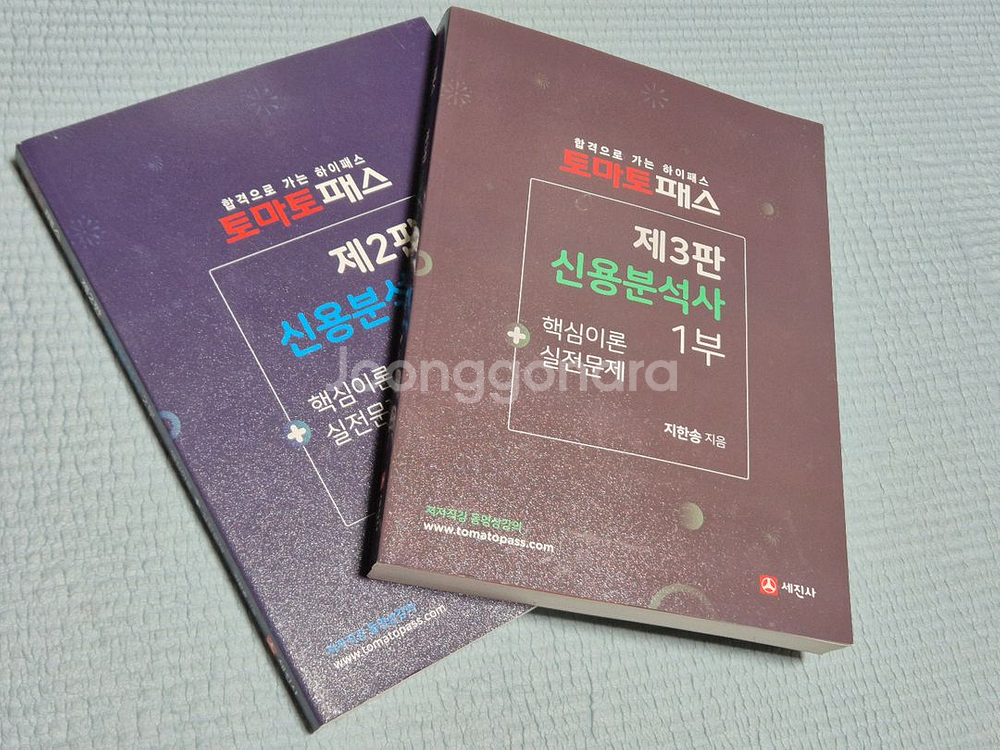 토마토패스 신용분석사 교재 1부 및 2부 새 책입니다--0