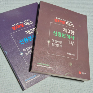 토마토패스 신용분석사 교재 1부 및 2부 새 책입니다