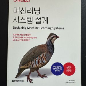 머신러닝 시스템 설계