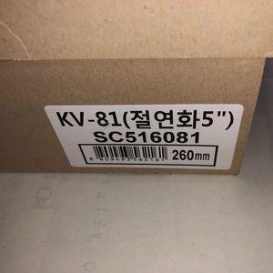 K2 절연화 KV-81 260mm