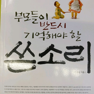 부모들이 반드시 기억해야 할 쓴소리