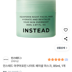 인스테드 아쿠아포린 나이트 페이셜 마스크 85ml