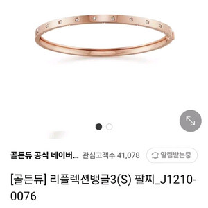 골든듀 리플렉션 뱅글팔찌 로즈골드