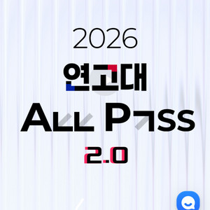 김영 연고대 패스 (생명,화학) 양도구합니다