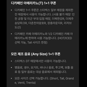 스타벅스 디카페인 아메리카노 1+1쿠폰