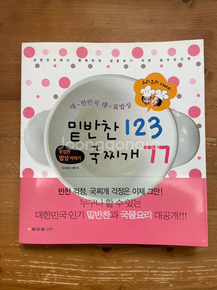 밑반찬 123 국찌개 77 - 요리조리 자매--0