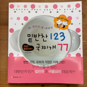 밑반찬 123 국찌개 77 - 요리조리 자매