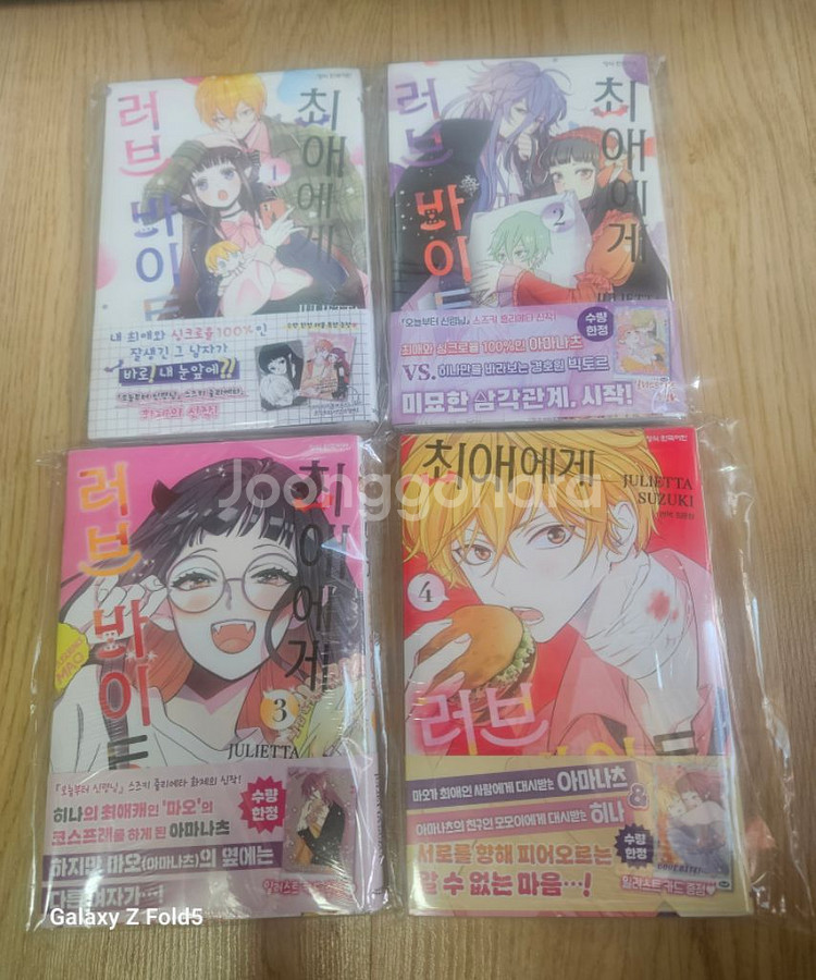 만화책)최애에게 러브 바이트1~4 미개봉초판--0