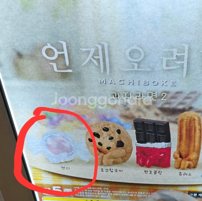 언제오려나 마치보우케 가챠 교환 판매 과자--0