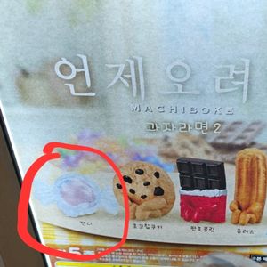 언제오려나 마치보우케 가챠 교환 판매 과자