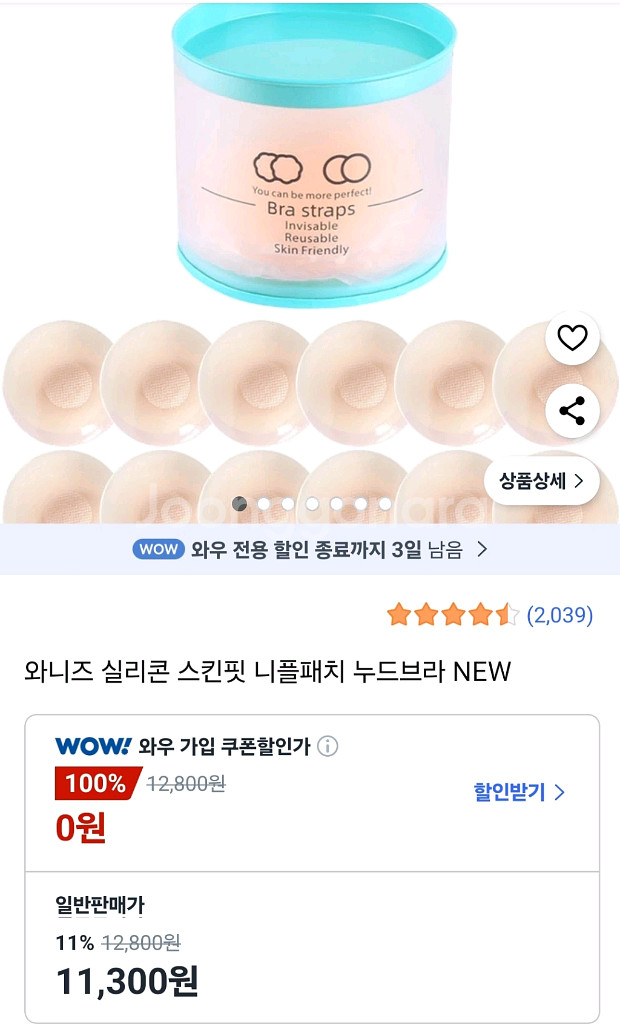 와니즈 실리콘 니플패치--1