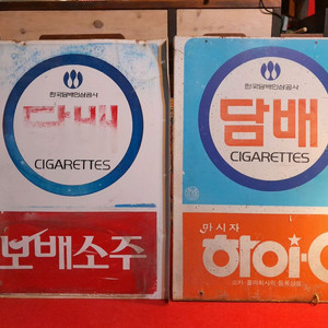 옛날 철재간판 2점