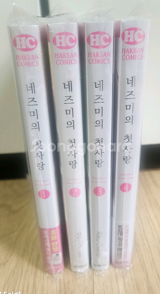 네즈미의 첫사랑 1권~4권 초판미개봉--0