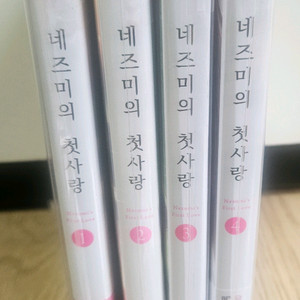 네즈미의 첫사랑 1권~4권 초판미개봉
