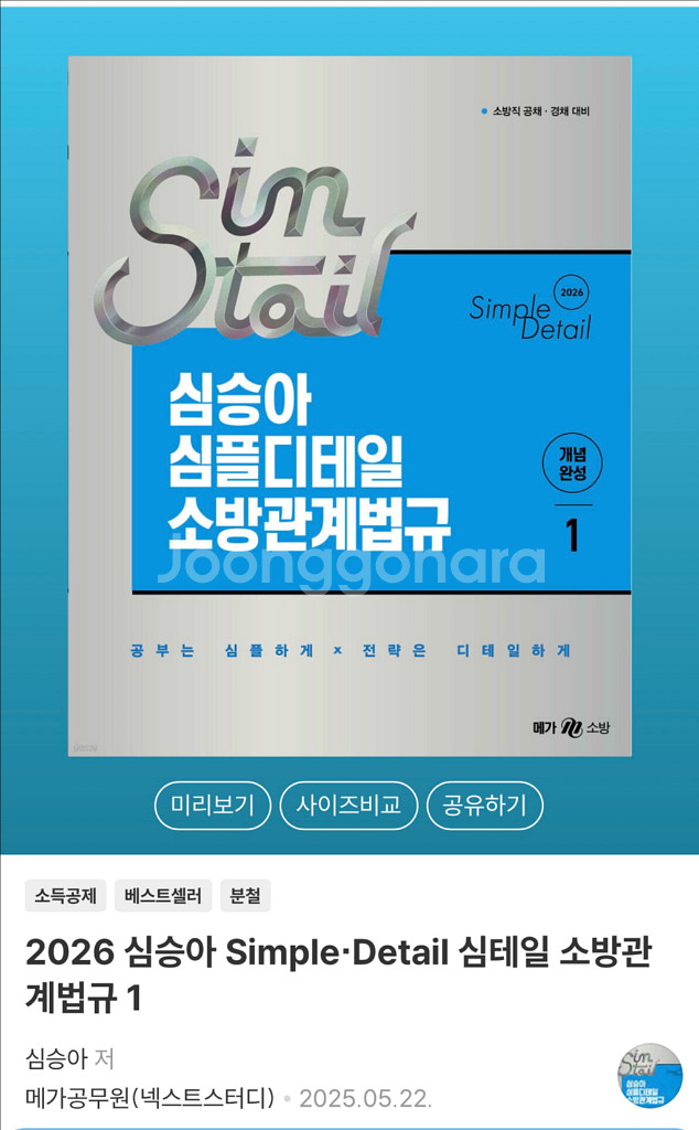 심승아 심플디테일 소방관계법규 1--0