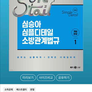 심승아 심플디테일 소방관계법규 1