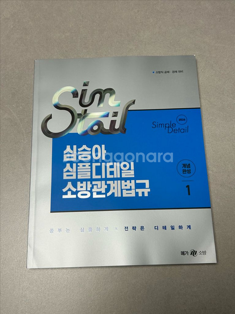심승아 심플디테일 소방관계법규 1--1