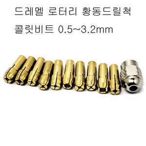 드라멜콜릿 미니그라인더용 비트어댑터