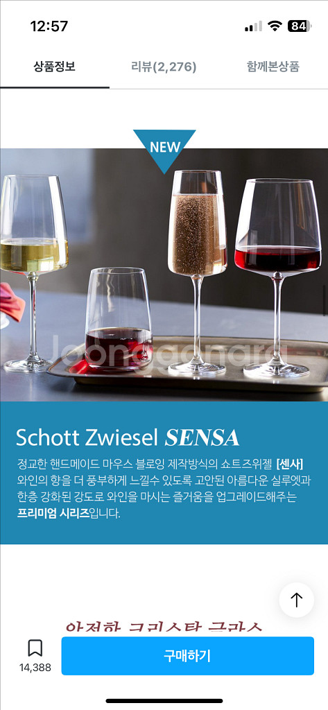 [택포]독일 쇼트즈위젤 센사 레드와인잔 3p--4