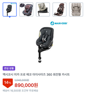 멕시코시 미카 프로 에코 360도회전카시트 2대