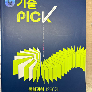 고1 통합과학 문제집 팝니다