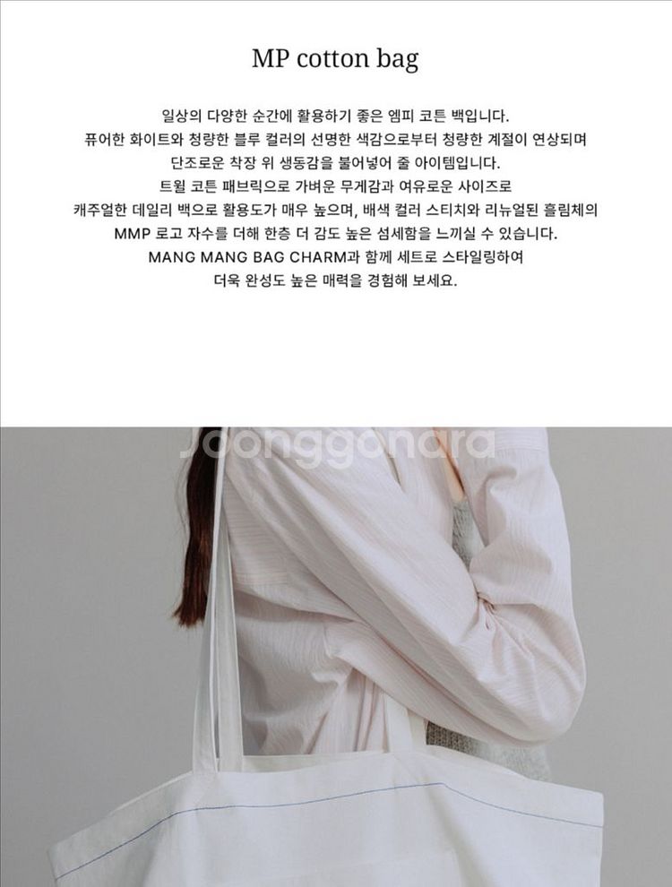 망고매니플리즈 mp cotton bag 엠피 코튼백--2