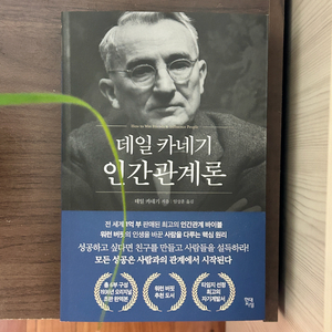 인간관계론/데일 카네기 (반값택배비 포함)