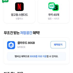 네이버플러스 웹툰쿠키49개 또는 넷플릭스