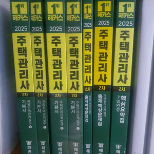 2025 해커스 주택관리사2차교재