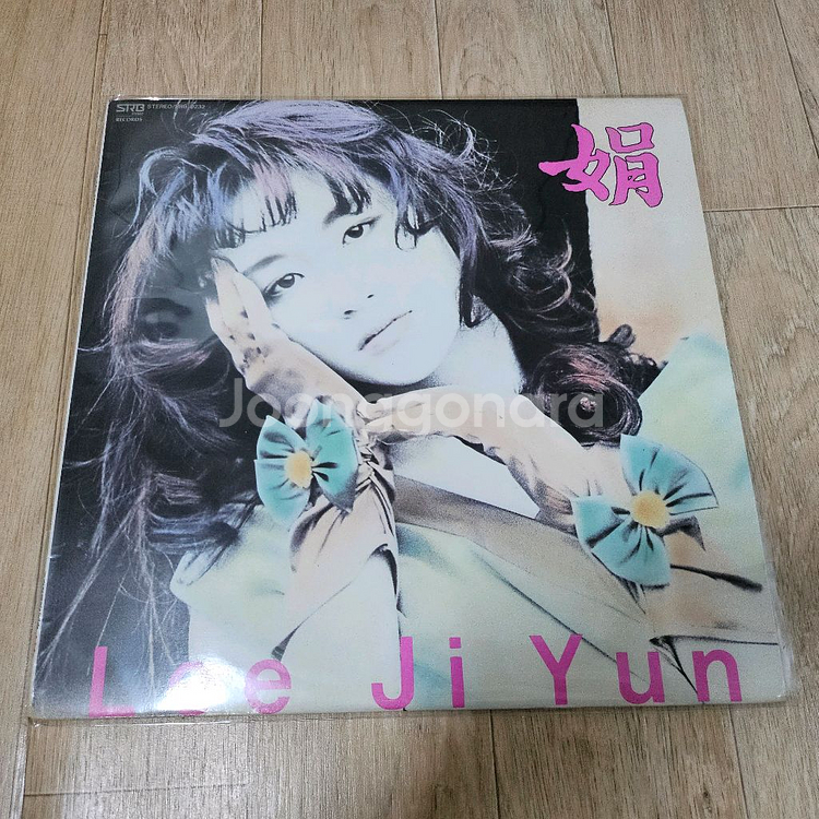 이지연lp판 - 그때는 어렸나봐요--0