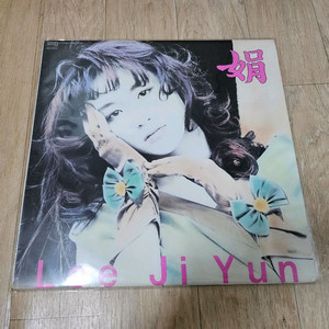 이지연lp판 - 그때는 어렸나봐요