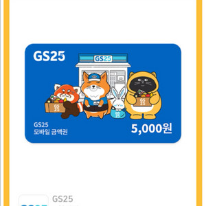 gs 오천원 상품권