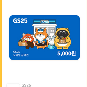 gs 오천원 상품권