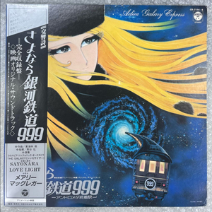 사요나라 은하철도999 2LP