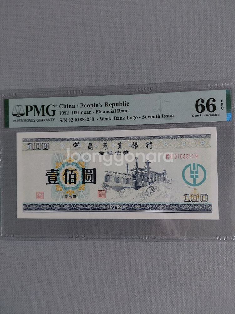 옛날돈미사용 중국 인민 공화국 1992년금융채 PMG--0