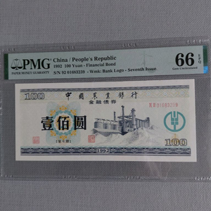 옛날돈미사용 중국 인민 공화국 1992년금융채 PMG