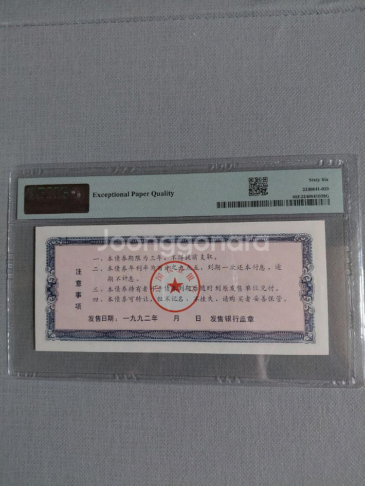 옛날돈미사용 중국 인민 공화국 1992년금융채 PMG--1