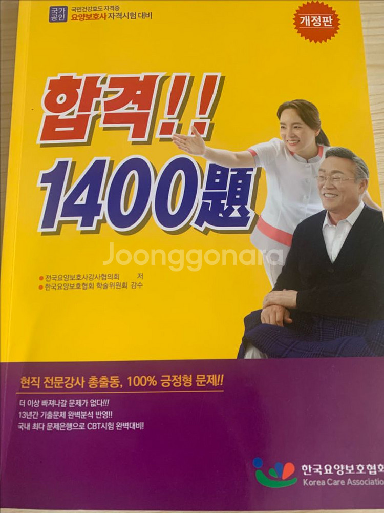 요양보호사 문제집 1400문 팝니다--0