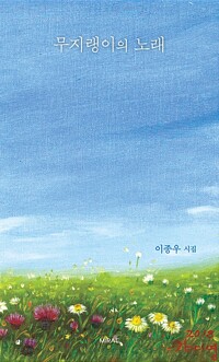 무지랭이의 노래 측면밑부분에 증정도장 있습니다--0