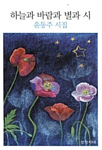 하늘과 바람과 별과 시 측면밑부분에 증정도장 있습니다--0