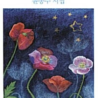 하늘과 바람과 별과 시 측면밑부분에 증정도장 있습니다