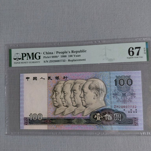 옛날돈미사용 중국 은행 1990년 100위안 보충권