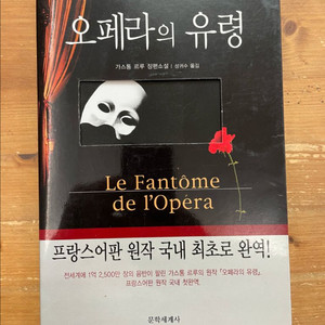 오페라의 유령 - 가스통 르루