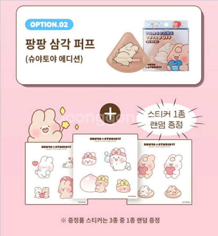 스튜디오17 대왕 삼각 퍼프(슈아토야 에디션)--2