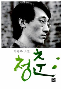 청춘 마광수 측면밑부분에 증정도장 있습니다--0