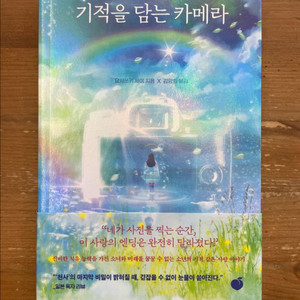 기적을 담는 카메라 - 요시쓰키 세이