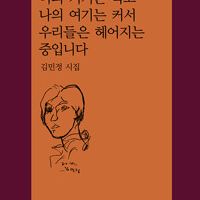 너의거기는작고 나의여기는 커서우리들은 헤어지는 중입니다
