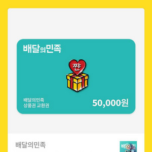 배달의민족 5만원