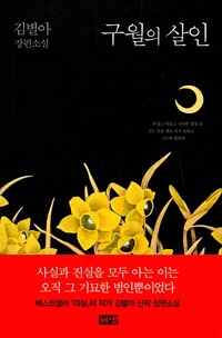구월의 살인 김별아--0